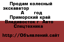 Продам колесный экскаватор Hyundai Robex 1400W-7А 2007 год - Приморский край, Владивосток г. Авто » Спецтехника   
